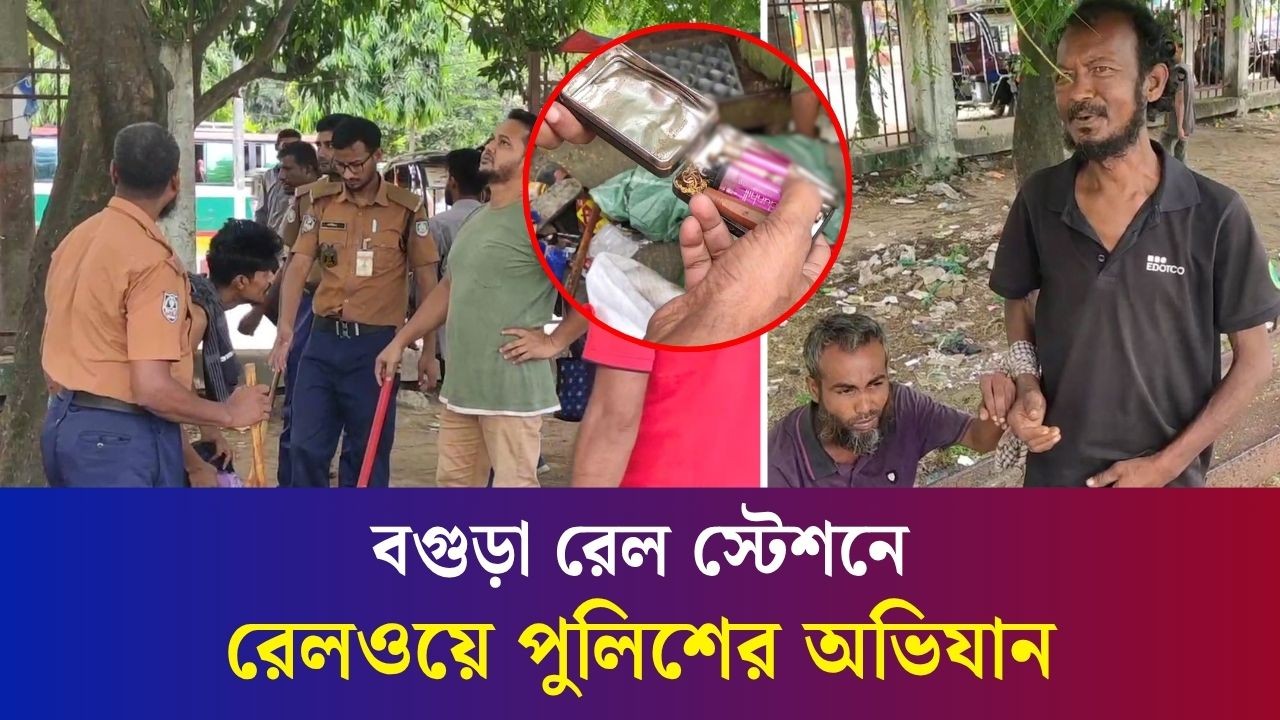 বগুড়া রেল স্টেশন এলাকায় অভিযান চালালো রেলওয়ে পুলিশ